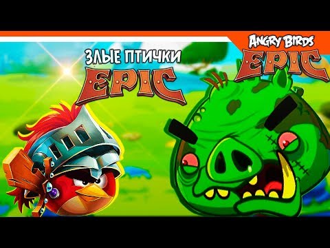 Видео: 🐦 ЭНГРИ БЕРДС ЭПИК 😡 Angry Birds Epic (Злые Птицы) Прохождение