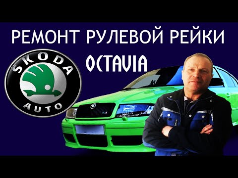 Видео: Ремонт рулевой рейки Skoda Octavia