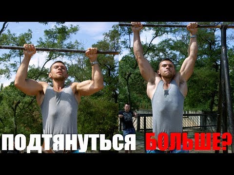 Видео: Как научиться подтягиваться больше 30 раз?
