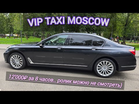 Видео: ВИП ТАКСИ МОСКВА / обычная смена