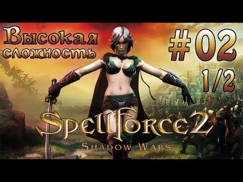 Видео: Прохождение SpellForce 2: Shadow Wars (серия 2  1/2)  Сигнальные башни Норимара.