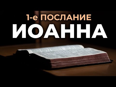 Видео: 1-е послание апостола Иоанна. Читаем Библию вместе. УНИКАЛЬНАЯ АУДИОБИБЛИЯ