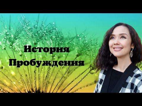 Видео: История Пробуждения/Миа/Просветление/ноябрь 2022