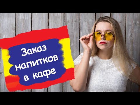 Видео: ЗАКАЗ В КАФЕ НА ИСПАНСКОМ/ Краткий урок "В РЕСТОРАНЕ"