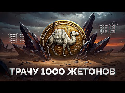 Видео: Трачу 1.000 Жетонов Торгового Каравана — Добиваю Задачи в Натиске