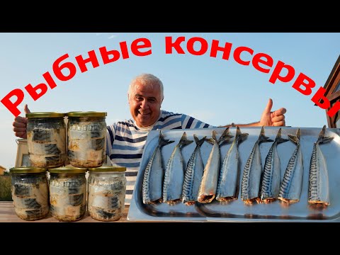 Видео: ДОМАШНИЕ КОНСЕРВЫ из СКУМБРИИ, ВКУСНО и ОЧЕНЬ ПОЛЕЗНО. ENG SUB