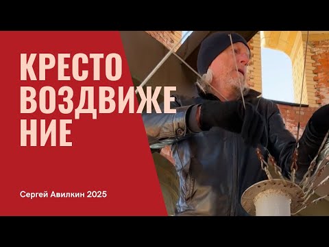 Видео: Крестовоздвижение 2025 служебный колокольный звон