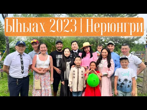 Видео: Ыһыах 2023 | Нерюнгри