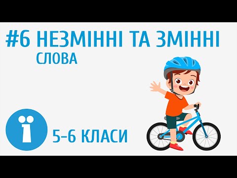 Видео: Незмінні та змінні слова #6