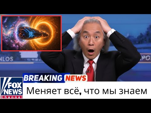 Видео: Митио Каку: Тайна вокруг 3I/ATLAS становится всё загадочнее
