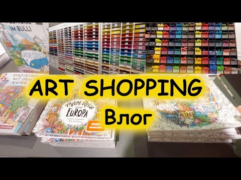Видео: Германия. Где купить все арт материалы?  Большой книжный магазин. Чем я рисую? Обзор. Art supplies