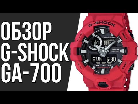 Видео: Обзор ЧАСОВ CASIO G-SHOCK GA-700 | Где купить со скидкой?