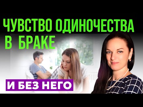 Видео: Одиночество в паре, одиночество без партнёра