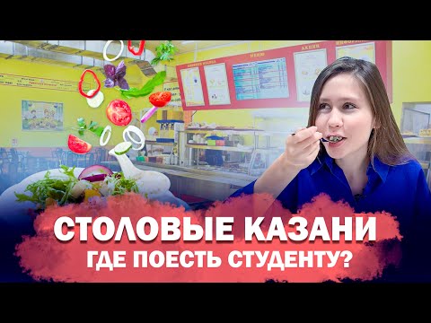Видео: Столовые Казани | АЙДА