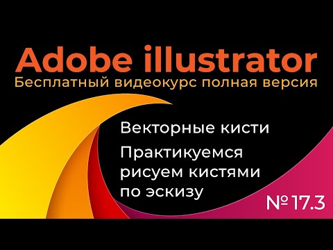 Видео: Adobe Illustrator Полный курс №17_3 Векторные кисти Рисуем по эскизу с помощью ГП