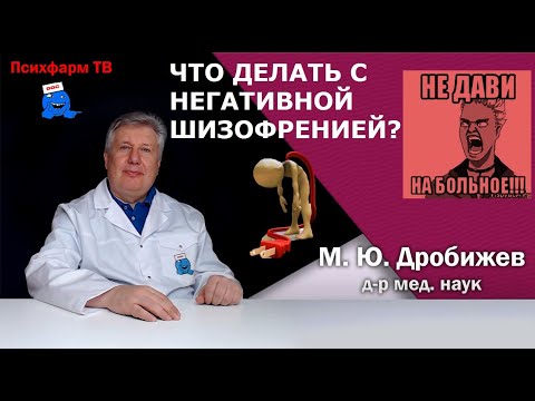 Видео: Что делать с негативной шизофренией?