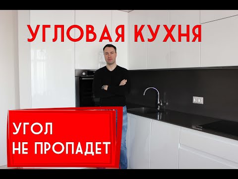 Видео: 10 лучших решений для угловой КУХНИ. Применяй их и твой угол не пропадет