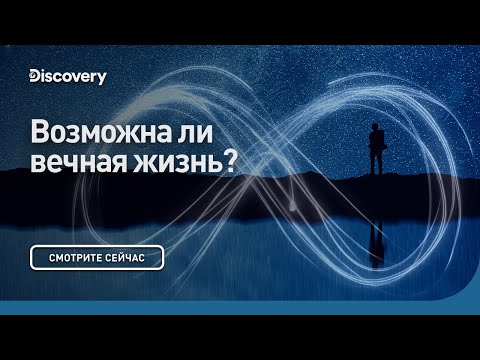 Видео: Возможна ли вечная жизнь? | Сквозь кротовую нору с Морганом Фрименом | Discovery