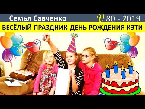 Видео: Праздник в многодетной семье! День рождения Кэти! Семья Савченко