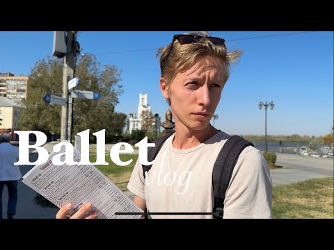 Видео: Подготовка к балету #лебединоеозеро