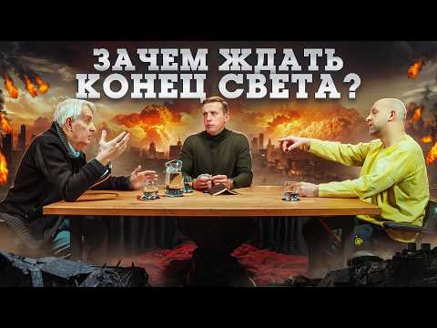 Видео: Апокалипсис сегодня: Почему мы так любим конец света? Евгений Жаринов, Николай, Станислав | Подкаст