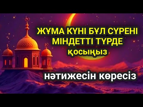 Видео: Жұма күні бұл сүрені міндетті түрде қосыңыз. Нәтижесін көресіз #құран