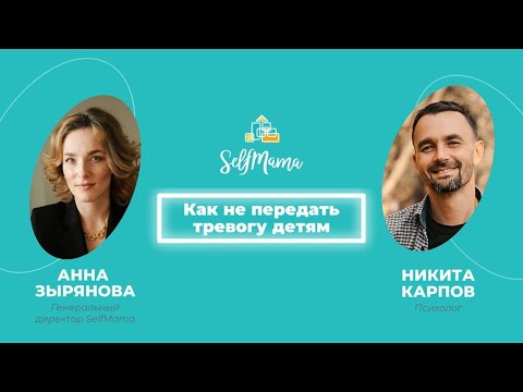 Видео: «Как не передать тревогу детям» Никита Карпов и Анна Зырянова
