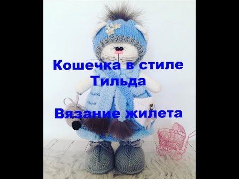 Видео: Вязание кошечки в стиле Тильда Вяжем жилетку