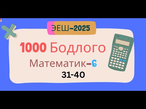 Видео: Эеш 2025. Математик 6.🌈　31-40