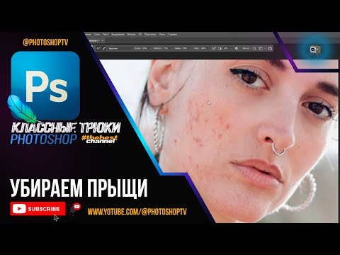 Видео: Как быстро убрать прыщи и угри в Фотошопе | Photoshop TV