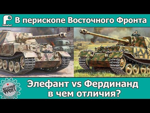 Видео: В перископе Восточного фронта: Фердинанд vs Элефант. В чем отличия?