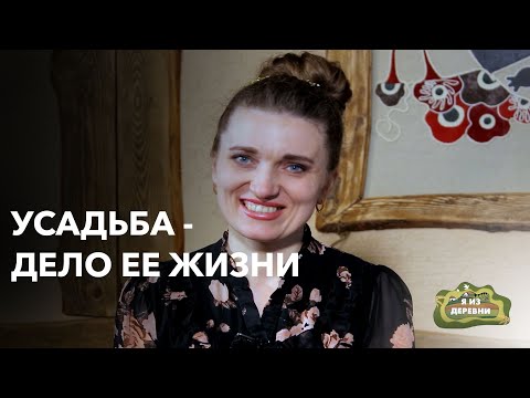 Видео: Усадьба, которую не купишь: как  создать рай в деревне. Я из деревни