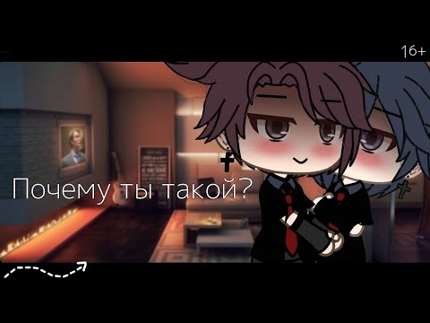 Видео: 🫦Почему ты такой?🍇| Озвучка Мини-Фильма Яой🌈| Gacha Life