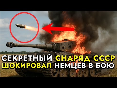 Видео: СЕКРЕТНЫЙ СНАРЯД СССР: “ТИГРЫ” СГОРАЛИ ОТ ОДНОГО ВЫСТРЕЛА С ЭТИМ СНАРЯДОМ!