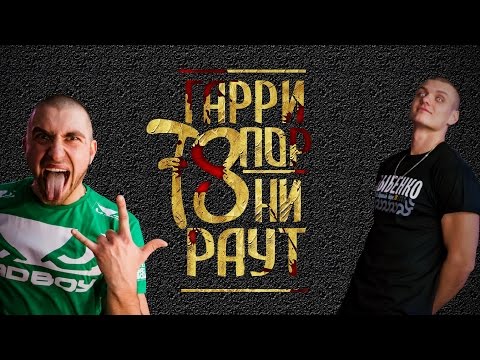 Видео: Концерт Гарри Топор и Тони Раут