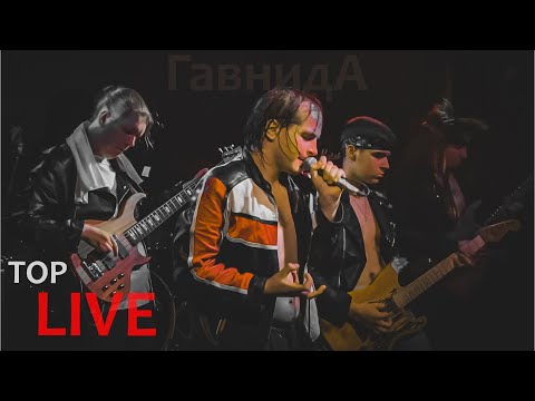 Видео: ГавнидА — Металлический Металл. Концерт в Санкт-Петербурге.