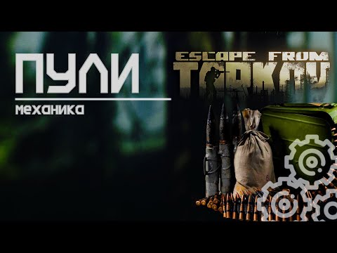 Видео: Пули в Escape from Tarkov, принцип работы!