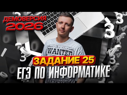 Видео: Задание 25. Разбор демоверсии ЕГЭ по информатике 2026