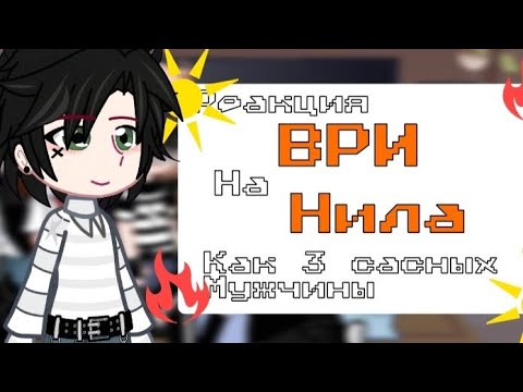 Видео: Реакция На Нила Джостена как Юра Исаковский/Саша Собакин/ Борис