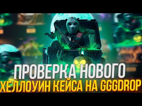 Видео: 🎃 ПРОВЕРИЛ НОВЫЙ ХЭЛЛОУНСКИЙ КЕЙС ЗА 200 РУБЛЕЙ НА GGDROP! 💜 ЗАЛУТАЛ АВАПУ НЕОНУАР НА ГГДРОПЕ!