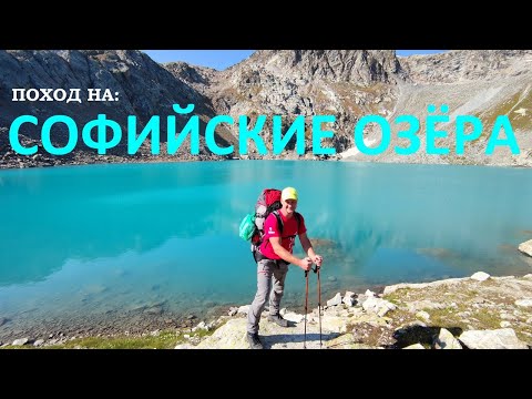 Видео: Поход на Софийские озера. 5-ти дневный поход в Архызе.