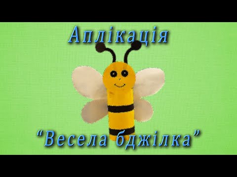 Видео: Аплікація - "Весела бджілка"