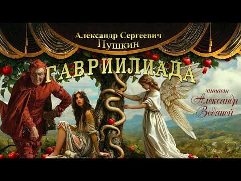 Видео: А.С. Пушкин. Гавриилиада (поэма)