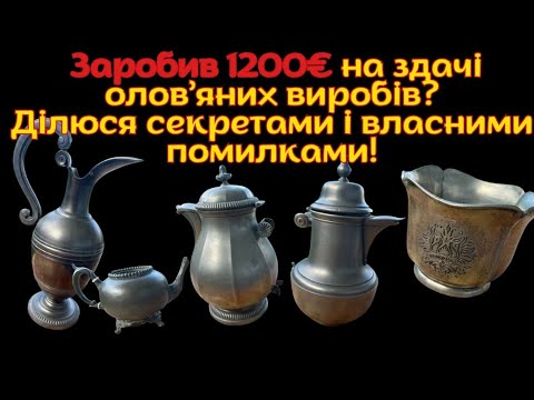 Видео: Заробив 1200€ на здачі олова, мій досвід і поради.