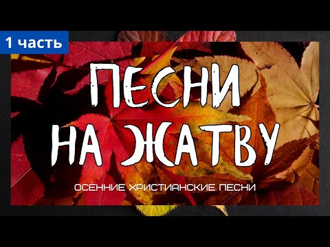 Видео: Песни на Жатву. Часть 1