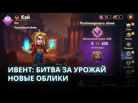 Видео: Ивент "Битва за урожай" | Новые урожайные облики  | Хроники Хаоса мобильная | № 30