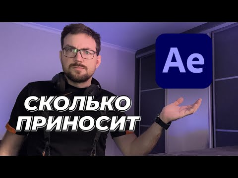 Видео: Заработок на Фрилансе в Августе с After Effects