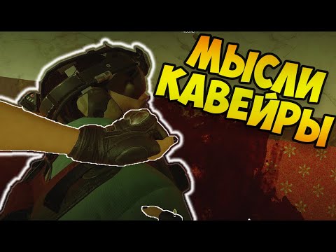 Видео: СЕКРЕТ ИГРЫ ЗА КАВЕЙРУ | RAINBOW SIX SIEGE