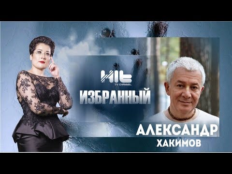 Видео: ИЗБРАННЫЙ: Александр Хакимов