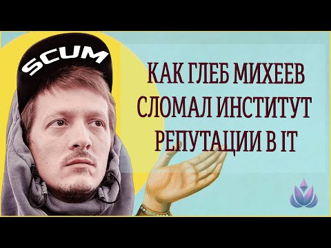 Видео: Глеб Михеев ломает институт репутации в IT
